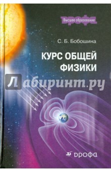 Светлана Бобошина - Курс общей физики. Учебное пособие для вузов обложка книги Светлана Бобошина - Курс общей физики. Учебное пособие для вузов обложка книги
