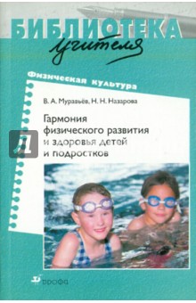 Муравьев, Назарова - Гармония физического развития и здоровья детей и подростков обложка книги Муравьев, Назарова - Гармония физического развития и здоровья детей и подростков обложка книги