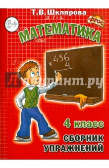 Татьяна Шклярова - Сборник упражнений по математике. 4 класс. ФГОС обложка книги Татьяна Шклярова - Сборник упражнений по математике. 4 класс. ФГОС обложка книги