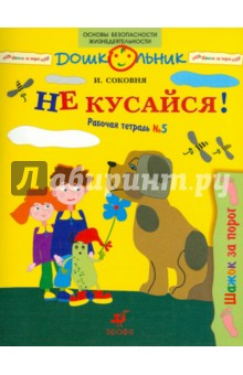 Ирина Соковня - Не кусайся!: рабочая тетрадь № 5 обложка книги Ирина Соковня - Не кусайся!: рабочая тетрадь № 5 обложка книги