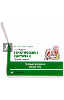 Татьяна Журина - Английский язык. Средний уровень. "Проведение досуга" обложка книги Татьяна Журина - Английский язык. Средний уровень. "Проведение досуга" обложка книги