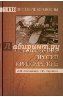 Заблотский, Ларинцев - Советские ВВС против кригсмарине обложка книги Заблотский, Ларинцев - Советские ВВС против кригсмарине обложка книги