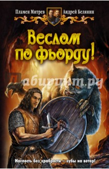 Пламен Митрев - Веслом по фьорду! обложка книги Пламен Митрев - Веслом по фьорду! обложка книги