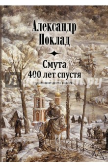 Александр Поклад - Смута 400 лет спустя обложка книги Александр Поклад - Смута 400 лет спустя обложка книги