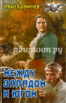 Иван Кузмичев - Между Западом и Югом обложка книги Иван Кузмичев - Между Западом и Югом обложка книги