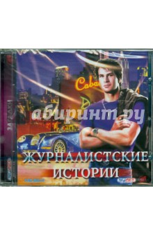 Журналистские истории (CDpc) Журналистские истории (CDpc)