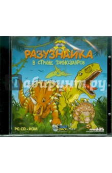 Разузнайка. В стране динозавров (CDpc) Разузнайка. В стране динозавров (CDpc)