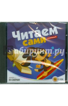 Читаем сами. Ступенька 2 (CDpc) Читаем сами. Ступенька 2 (CDpc)
