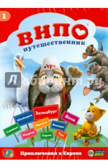 Ангел Идо - Випо-путешественник. Приключения в Европе (DVD) Ангел Идо - Випо-путешественник. Приключения в Европе (DVD)