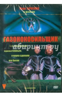 Бретт Леонард - Газонокосильщик (DVD) Бретт Леонард - Газонокосильщик (DVD)