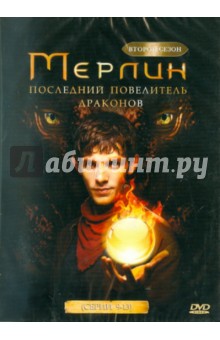 Мур, Вебб, Хусейн, Тротон - Мерлин. Второй сезон: Последний повелитель драконов (серии 9-13) (DVD) Мур, Вебб, Хусейн, Тротон - Мерлин. Второй сезон: Последний повелитель драконов (серии 9-13) (DVD)