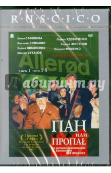 Алексей Зернов - Пан или пропал. Часть 1 (1-8 серии) (DVD) Алексей Зернов - Пан или пропал. Часть 1 (1-8 серии) (DVD)