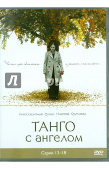 Войтулевич, Крутиков, Записов - Танго с ангелом. Серии 13-18 (DVD) Войтулевич, Крутиков, Записов - Танго с ангелом. Серии 13-18 (DVD)
