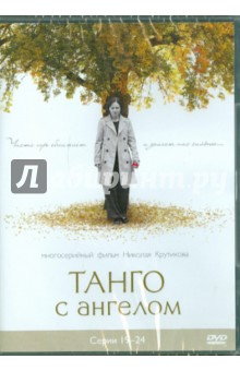 Войтулевич, Крутиков, Записов - Танго с ангелом. Серии 19-24 (DVD) Войтулевич, Крутиков, Записов - Танго с ангелом. Серии 19-24 (DVD)