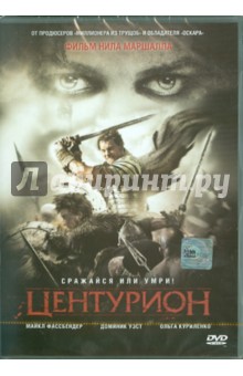 Нил Маршалл - Центурион (DVD) Нил Маршалл - Центурион (DVD)