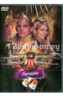 Кирилл Папакуль - Видеобитва. Лучшее DVD (DVD) Кирилл Папакуль - Видеобитва. Лучшее DVD (DVD)