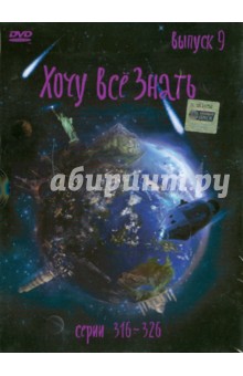 Хочу все знать. Выпуск 9 (серии с 316 по 326) (DVD) Хочу все знать. Выпуск 9 (серии с 316 по 326) (DVD)
