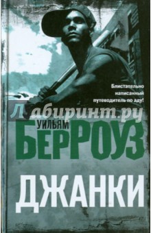 Уильям Берроуз - Джанки обложка книги Уильям Берроуз - Джанки обложка книги
