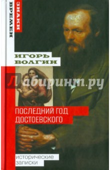 Игорь Волгин - Последний год Достоевского обложка книги Игорь Волгин - Последний год Достоевского обложка книги