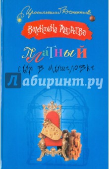 Валентина Андреева - Платный сыр в мышеловке обложка книги Валентина Андреева - Платный сыр в мышеловке обложка книги