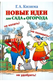 Новые идеи для сада и огорода - Галина Кизима