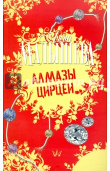 Анна Малышева - Алмазы Цирцеи обложка книги Анна Малышева - Алмазы Цирцеи обложка книги