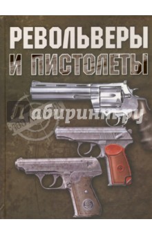Вячеслав Ликсо - Револьверы и пистолеты обложка книги Вячеслав Ликсо - Револьверы и пистолеты обложка книги
