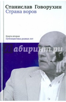 Станислав Говорухин - Страна воров. Книга вторая. Публицистика разных лет обложка книги Станислав Говорухин - Страна воров. Книга вторая. Публицистика разных лет обложка книги