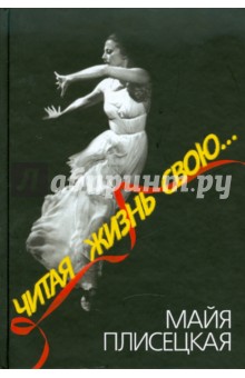 Майя Плисецкая - Читая жизнь свою... обложка книги Майя Плисецкая - Читая жизнь свою... обложка книги