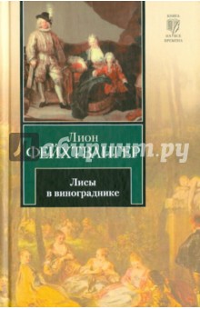 Лисы в винограднике - Лион Фейхтвангер