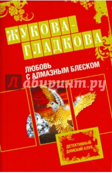 Любовь с алмазным блеском - Мария Жукова-Гладкова