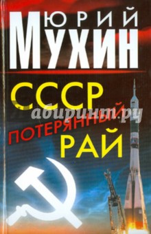 СССР - потерянный рай - Юрий Мухин