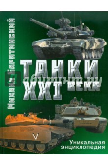 Барятинский, Мальгинов - Танки XXI века обложка книги Барятинский, Мальгинов - Танки XXI века обложка книги