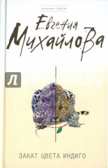 Евгения Михайлова - Закат цвета индиго обложка книги Евгения Михайлова - Закат цвета индиго обложка книги