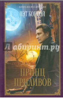 Пэт Конрой - Принц приливов обложка книги Пэт Конрой - Принц приливов обложка книги