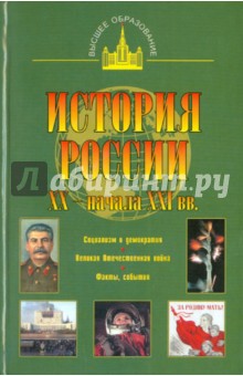 Юрий Терещенко - История России XX - начала XXI вв. обложка книги Юрий Терещенко - История России XX - начала XXI вв. обложка книги