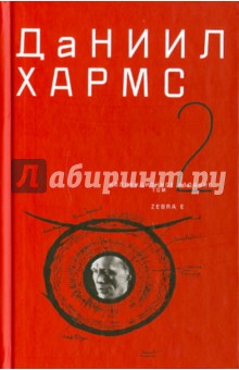 Даниил Хармс - Собрание сочинений. В 2 томах. Том 2 обложка книги Даниил Хармс - Собрание сочинений. В 2 томах. Том 2 обложка книги
