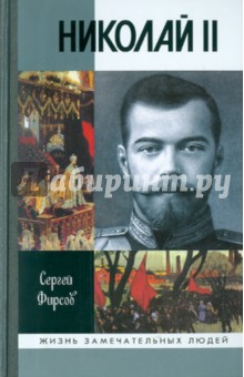 Сергей Фирсов - Николай II. Пленник самодержавия обложка книги Сергей Фирсов - Николай II. Пленник самодержавия обложка книги