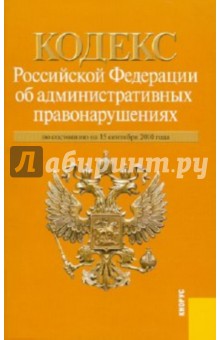 Кодекс Российской Федерации об административных правонарушениях по состоянию на 15.09.2010 года обложка книги Кодекс Российской Федерации об административных правонарушениях по состоянию на 15.09.2010 года обложка книги