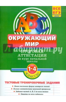 Зоя Клепинина - Окружающий мир: Итоговая аттестация 1-4 классы: тестовые тренировочные задания обложка книги Зоя Клепинина - Окружающий мир: Итоговая аттестация 1-4 классы: тестовые тренировочные задания обложка книги