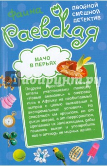 Фаина Раевская - Мачо в перьях. Семь божков несчастья обложка книги Фаина Раевская - Мачо в перьях. Семь божков несчастья обложка книги