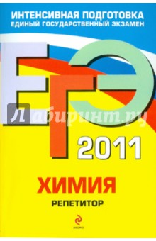 Оржековский, Богданова - ЕГЭ-2011. Химия. Репетитор обложка книги Оржековский, Богданова - ЕГЭ-2011. Химия. Репетитор обложка книги