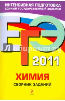 Оржековский, Богданова, Мещерякова, Васюкова - ЕГЭ-2011. Химия: сборник заданий обложка книги Оржековский, Богданова, Мещерякова, Васюкова - ЕГЭ-2011. Химия: сборник заданий обложка книги