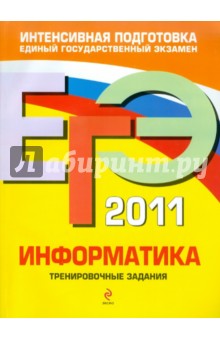 Самылкина, Островская - ЕГЭ-2011. Информатика: Тренировочные задания обложка книги Самылкина, Островская - ЕГЭ-2011. Информатика: Тренировочные задания обложка книги