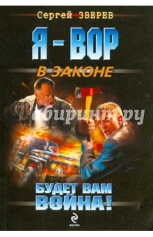 Сергей Зверев - Будет вам война! обложка книги Сергей Зверев - Будет вам война! обложка книги