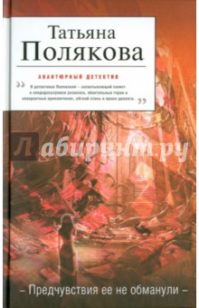 Татьяна Полякова - Предчувствия ее не обманули обложка книги Татьяна Полякова - Предчувствия ее не обманули обложка книги