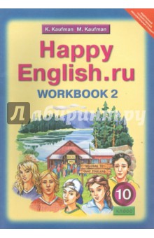 Кауфман, Кауфман - Английский язык. 10 класс. Рабочая тетрадь №2 к учебнику "Happy English.ru". ФГОС обложка книги Кауфман, Кауфман - Английский язык. 10 класс. Рабочая тетрадь №2 к учебнику "Happy English.ru". ФГОС обложка книги