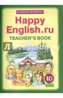 Кауфман, Кауфман - Happy English.ru. 10 класс. Книга для учителя к учебнику "Счастливый английский.ру" обложка книги Кауфман, Кауфман - Happy English.ru. 10 класс. Книга для учителя к учебнику "Счастливый английский.ру" обложка книги