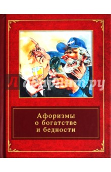 Афоризмы о богатстве и бедности обложка книги Афоризмы о богатстве и бедности обложка книги