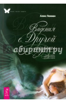 А. Люкман - Видения с Другой стороны. Слова любви, преодолевшие границы миров обложка книги А. Люкман - Видения с Другой стороны. Слова любви, преодолевшие границы миров обложка книги